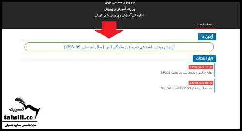 کارت ورود به جلسه دبیرستان ماندگار البرز 